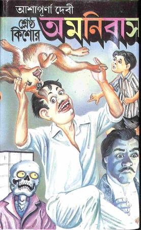 Book cover number 1 for Shrestha Kishor Amnibas written by Ashapurna Devi published by Kamini Prakasaloy