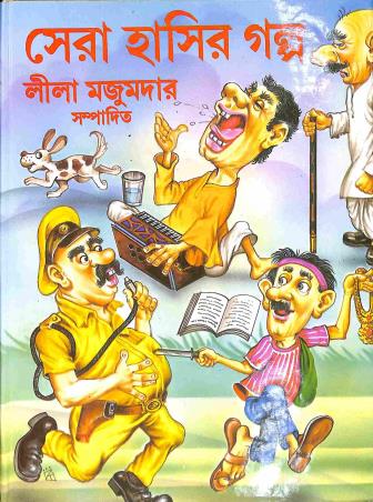 Book cover number 1 for Sera Hasir Galpo written by Lila Majumdar published by Kamini Prakasaloy