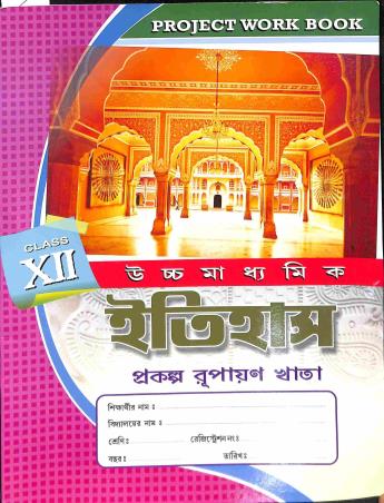 Book cover number 1 for Ucchamadhyamik Itihas Prakalpa Rupayan Khata 12 (Project Work Book) written by Chandan Mandol published by Gitanjali Publication