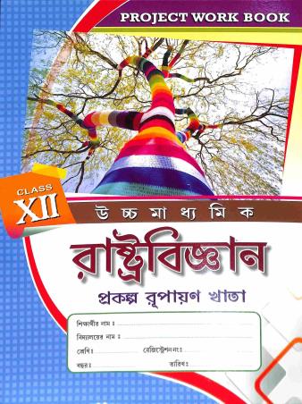 Book cover number 1 for Ucchamadhyamik Rastrabigyan Prakalpa Rupayan Khata 12 (Project Work Book) written by Joydeb Palit published by Gitanjali Publication