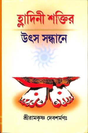 Book cover number 1 for Hladini Shaktir Utso Sandhane written by Shree Ramkrishna Debasharmana published by Girija Library