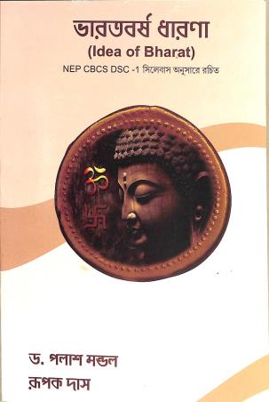 Book cover number 1 for Bharatbarsho Dharna (Idea Of Bharat) NEP CBCS DSC 1 written by Rupak Das, Palash Mandal published by Prativa Prakashani