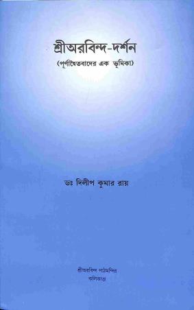 Book cover number 1 for Sri Aurobindo -  Darshan (Purnadaityabader Ek Bhumika) written by Dilip Kumar Ray published by Sri Aurobindo Pathmandir