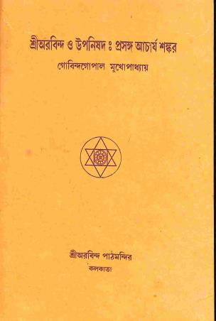 Book cover number 1 for Sri Aurobindo O Upanishad : Prasanga Acharya Shankar written by Gobinda Gopal Mukhopadhay published by Sri Aurobindo Pathmandir