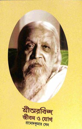 Book cover number 1 for Sri Aurobindo : Jibon O Jog written by Pramod Kumar Sen published by Sri Aurobindo Pathmandir