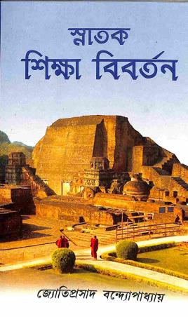 Book cover number 1 for Snatak Shikha Bibartan B.A./B.SC. (Gen) written by Jyotiprasad Bandhapadhay published by Central Library
