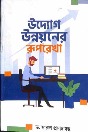 Book cover number 1 for Uddyog Unnayaner Ruprekha written by Sarada Prasad Dutta published by The Elegant Publications