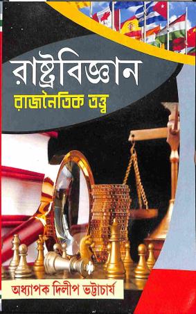 Book cover number 1 for Rastra Bigyan - Rajnaitik Tattwa written by Dilip Bhattacharya published by Arambagh Book House