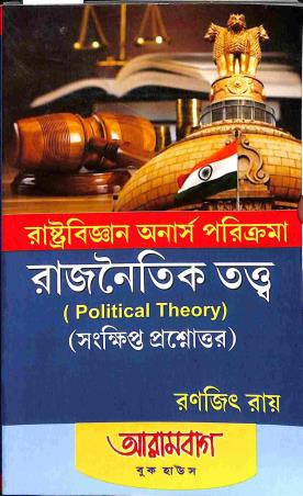 Book cover number 1 for Rastra Bigyan Honors Parikrama Rajnaitik Tattwa Sankhipta Prasnottor written by Ranajit Roy published by Arambagh Book House
