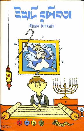 Book cover number 1 for Yehudi Rasikata written by Hiren Singharay published by Dey Publications