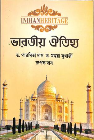 Book cover number 1 for Bharatiyo Oitijjo (Indian Heritage) written by Rupak Das, Paromita Das, Mahua Mukherjee published by Prativa Prakashani