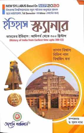 Book cover number 1 for Itihas Scanner - Bharater Itihas : Adiparba Theke 300 CE Minor Course Semester 1 written by Tapas Biswas, Nitish Pal, Biswajit Kar published by Aaheli Publishers