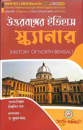 Book cover number 1 for Uttarbanger Itihas Scanner - History Of North Bengal written by Tapas Biswas, Biswajit Kar published by Aaheli Publishers
