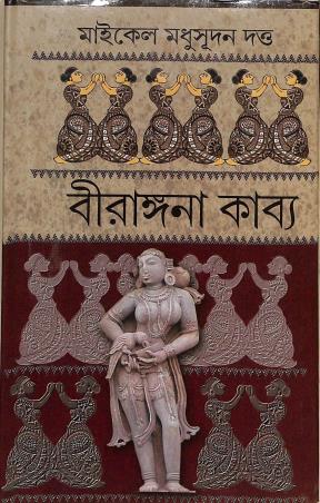 Book cover number 1 for Birangana Kabya written by Michael Madhusudan Dutt published by Sundar Prakashani