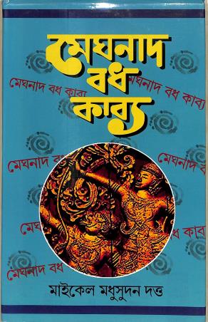 Book cover number 1 for Meghnad Badh Kabya written by Michael Madhusudan Dutt published by Sundar Prakashani
