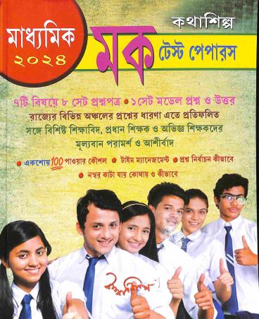Book cover number 1 for Mock test Papers Madhyamik 2024 written by NA published by Kathasilpo
