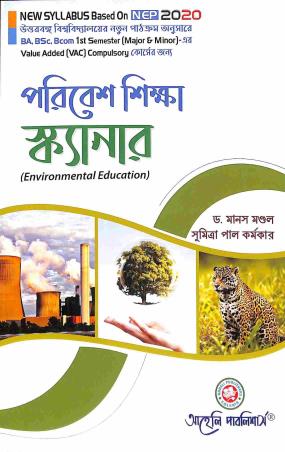 Book cover number 1 for Paribesh Shikha Scanner Semester 1 (VAC) NBU written by Manas Mandal, Sumitra Pal Karmakar published by Aaheli Publishers