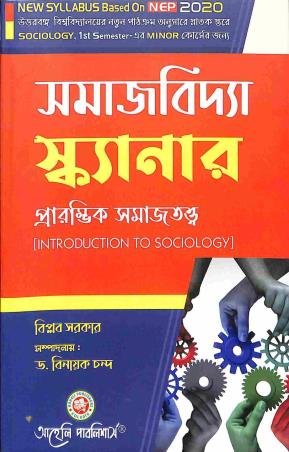 Book cover number 1 for Samaj Vidya Scanner - Prarambhik Samajtattwa Semester1 (Minor Course) written by Biplab Sarkar published by Aaheli Publishers