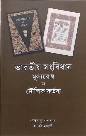 Book cover number 1 for Bharatiya Sangbidhan Mullobodh O Mulik Kartabya written by Gautam Mukhopadhyay, Kaberi Mukherjee published by Avenel Press