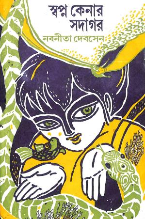 Book cover number 1 for Swapna Kedar Sadagar written by Nabaneeta Dev Sen published by Mitra & Ghosh Publishers Pvt. Ltd