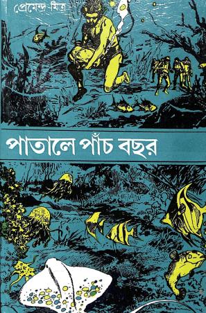 Book cover number 1 for Patale Panch Bachar written by Premendra Mitra published by Dey's Publishing