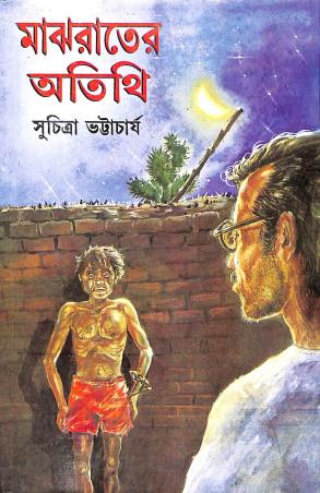 Book cover number 1 for Majh Rater Atithi written by Suchitra Bhattacharya published by Dey's Publishing