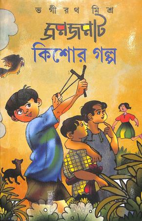 Book cover number 1 for Jamjamat Kishore Galpa written by Bhagirath Mishra published by Dey's Publishing