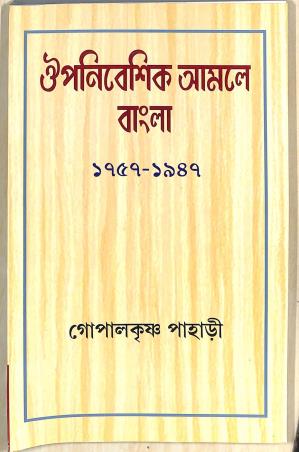 Book cover number 1 for Oupanibeshik Amole Bangla (1757-1947) written by Gopalkrishna Pahari published by Progressive Publishers