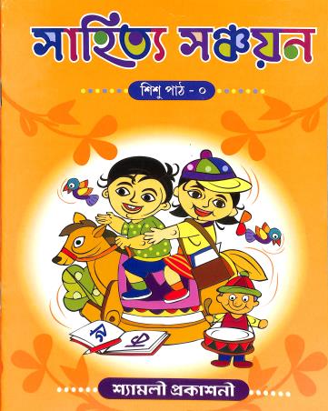Book cover number 1 for Sahitya Sanchayan Sishu Path-0 written by NA published by Shyamali Prakashani