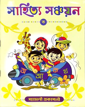 Book cover number 1 for Sahitya Sanchayan Ka written by NA published by Shyamali Prakashani