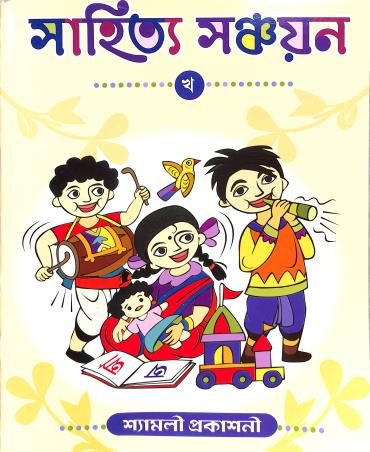 Book cover number 1 for Sahitya Sanchayan Kha written by NA published by Shyamali Prakashani
