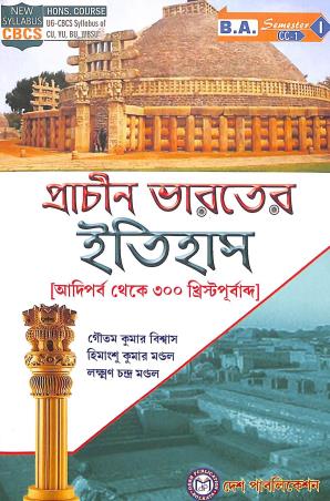Book cover number 1 for Prachin Bharater Itihas (Adiparba Theke 300 Khristopurbado) B. A. Sem- 1 written by Goutam Kumar Biswas published by Desh Publication