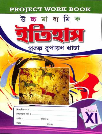 Book cover number 1 for Ucchamadhyamik Itihas Prakalpa Rupayan Khata 11 (Project Work Book) written by Sushovon Sengupta published by Gitanjali Publication