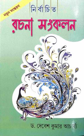 Book cover number 1 for Nirbachita Rachana Sankalan (2024-25) written by Debesh Kumar Acharya published by United Book Agency