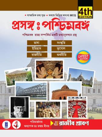 Book cover number 1 for Prasangya Paschimbongo (4th Edition) written by Rajib Shraban published by Katha-O-Kahini Prakashani Pvt. Ltd.