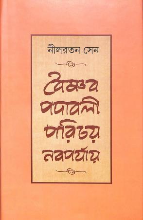 Book cover number 1 for Vaisnab Padavali Parichay Nava Paryay written by Nilratan Sen published by Sahityaloke