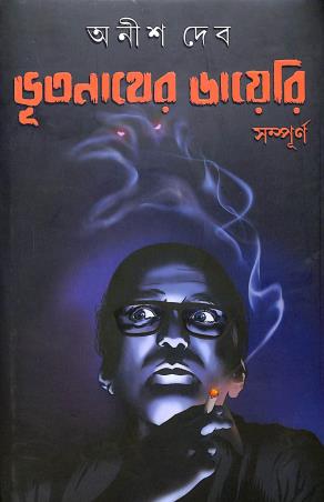 Book cover number 1 for Bhootnather Diary Sampurno written by Anish Deb published by Patra Bharati