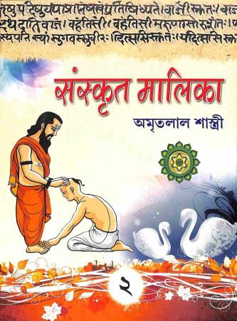Book cover number 1 for Sanskrit Malika 2 Class 8 written by Amritalal Shastri published by Ranjan Prakashan
