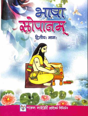 Book cover number 1 for Bhasa Sopanam Bhag 2 With Bodhika Class 8 written by Keshab Chandra Chakraborty, Narayan Chandra Dutta published by Parul Library Private Limited