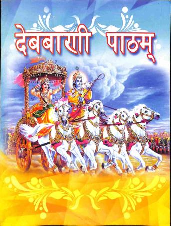Book cover number 1 for Debbani Patham Bhag 2 With Bodhika written by Bikramaditya Acharya published by Bani Sahitya Mandir