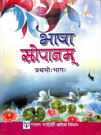 Book cover number 1 for Bhasa Sopanam Bhag 1 With Bodhika Class 7 written by NA published by Parul Library Private Limited