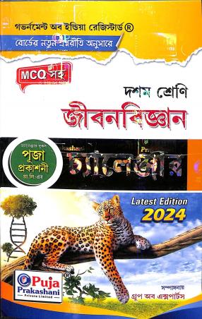 Book cover number 1 for Jibanbigyan Challenger Class 10 (2024) written by Rafikul Alam published by Puja Prakashani Pvt. Ltd.
