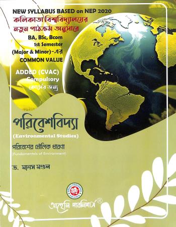 Book cover number 1 for Poribeshvidya Semester-1 written by Manas Mondal published by Aaheli Publishers