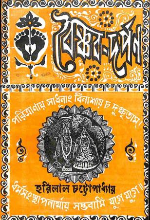 Book cover number 1 for Baisnab - Darpan written by Harilal Chattapadhyay published by United Publiishers