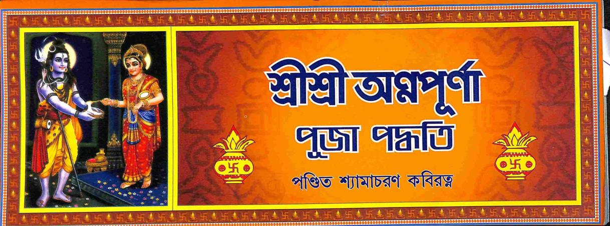 Book cover number 1 for Sri Sri Annapurna Puja Padhati written by Shyamacharan Kabiratna published by Mahesh Publication