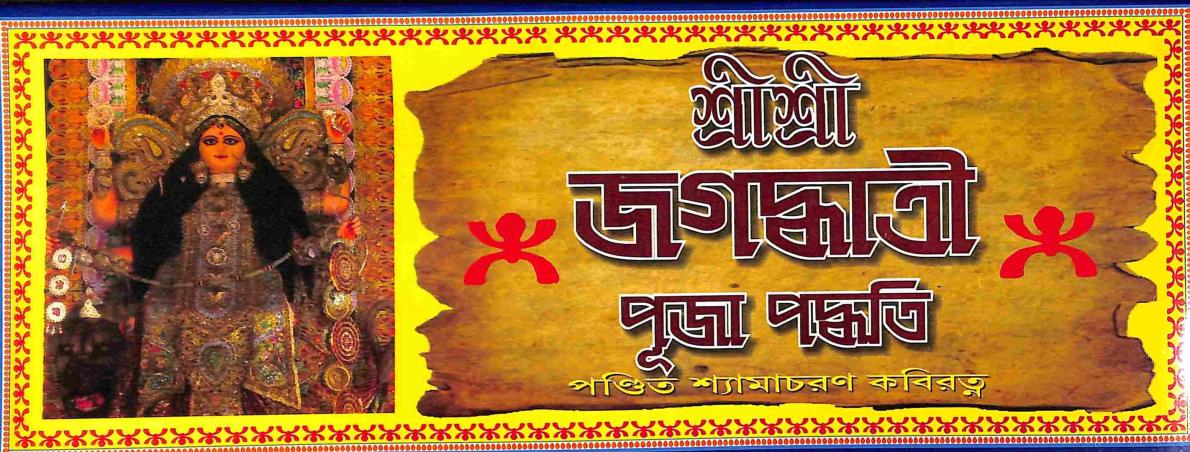 Book cover number 1 for Sri Sri Jagadhatri Puja Padhati written by Shyamacharan Kabiratna published by Mahesh Publication