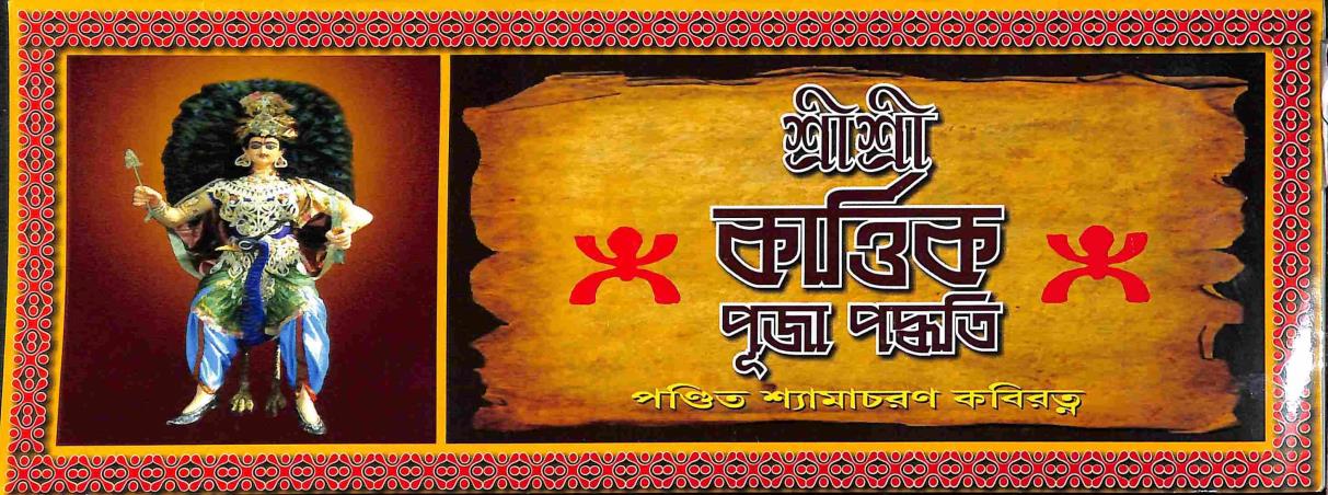 Book cover number 1 for Sri Sri Kartik Puja Padhati written by Shyamacharan Kabiratna published by Mahesh Publication