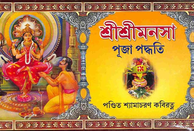 Book cover number 1 for Sri Sri Manasha Puja Padhati written by Shyamacharan Kabiratna published by Mahesh Publication