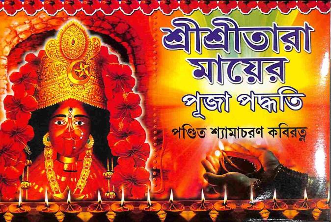 Book cover number 1 for Sri Sri Tara Maer Puja Padhati written by Shyamacharan Kabiratna published by Mahesh Publication