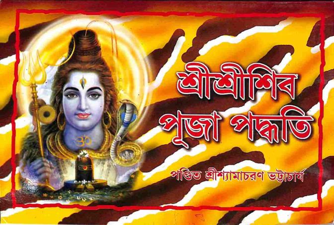 Book cover number 1 for Sri Sri Shib Puja Padhati written by Shyamacharan Bhattacharya published by Benimadhab Sil's Library